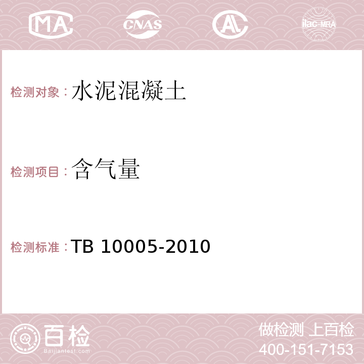 含气量 TB 10005-2010 铁路混凝土结构耐久性设计规范
(附条文说明)