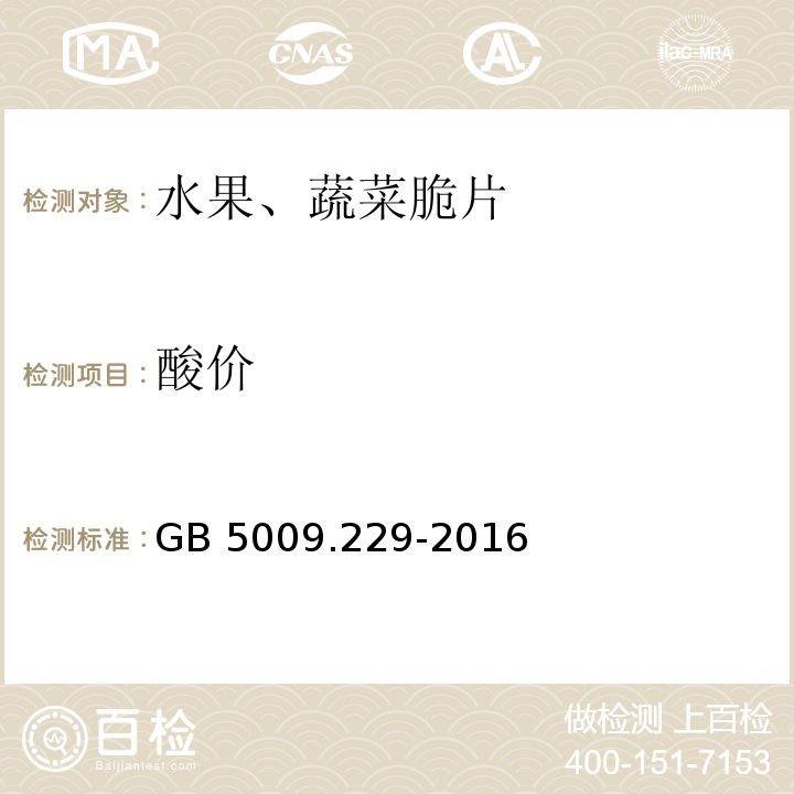 酸价 食品安全国家标准 食品中酸价的测定GB 5009.229-2016　第二法