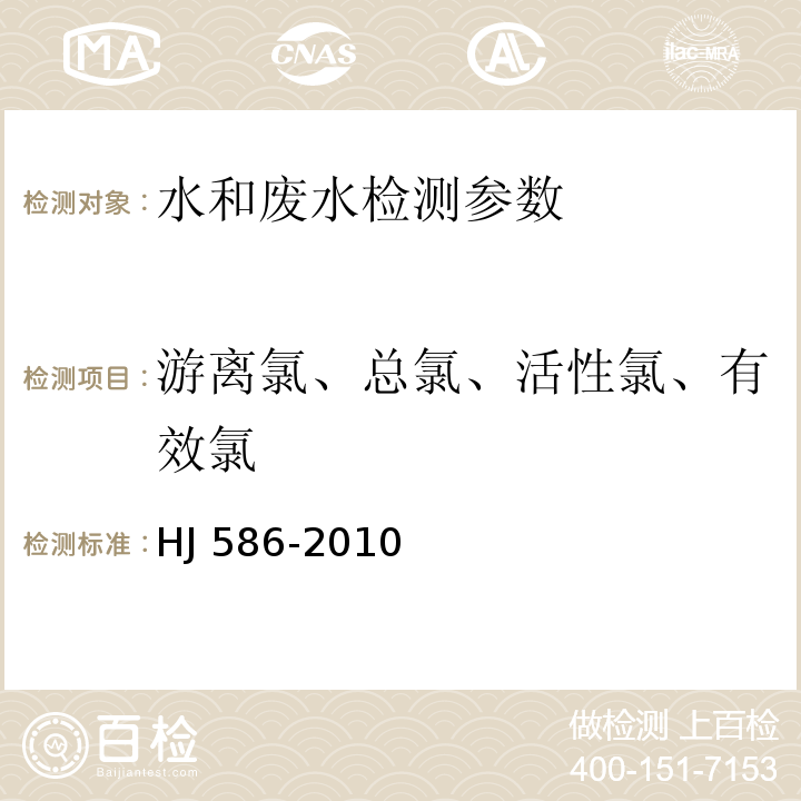 游离氯、总氯、活性氯、有效氯 HJ 586-2010 水质 游离氯和总氯的测定 N,N-二乙基-1,4-苯二胺分光光度法