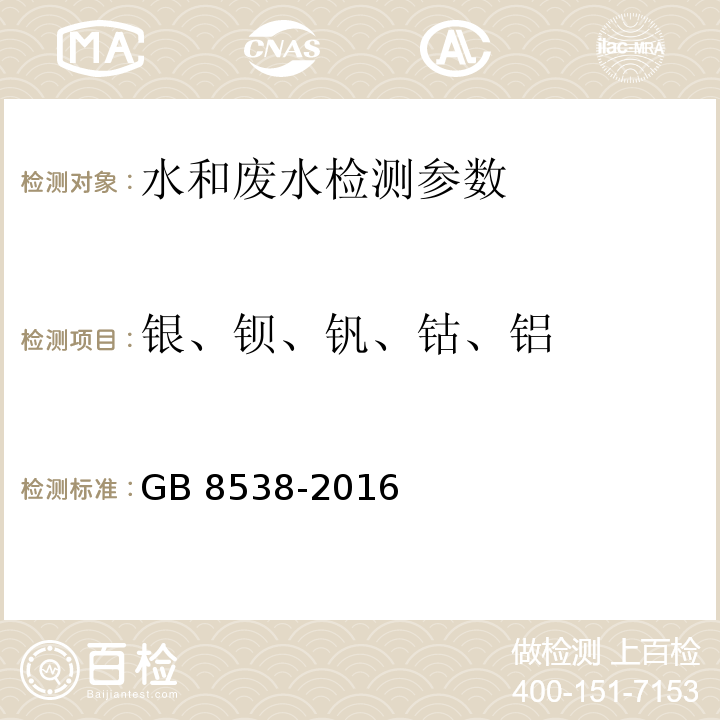 银、钡、钒、钴、铝 饮用天然矿泉水检验方法23.1、26、27、29.331.3石墨炉原子吸收光谱法 （GB 8538-2016）