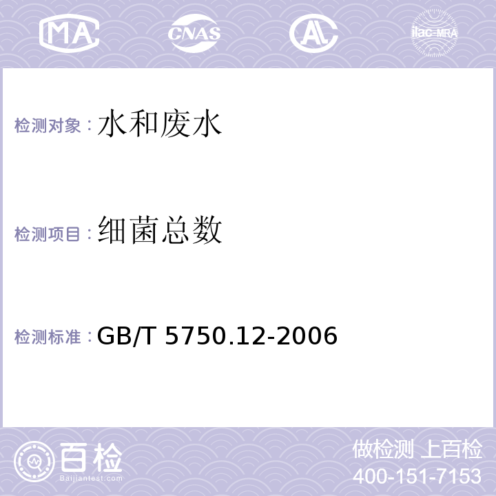 细菌总数 生活饮用水标准检验方法 微生物指标 平皿计数法 平皿计数法