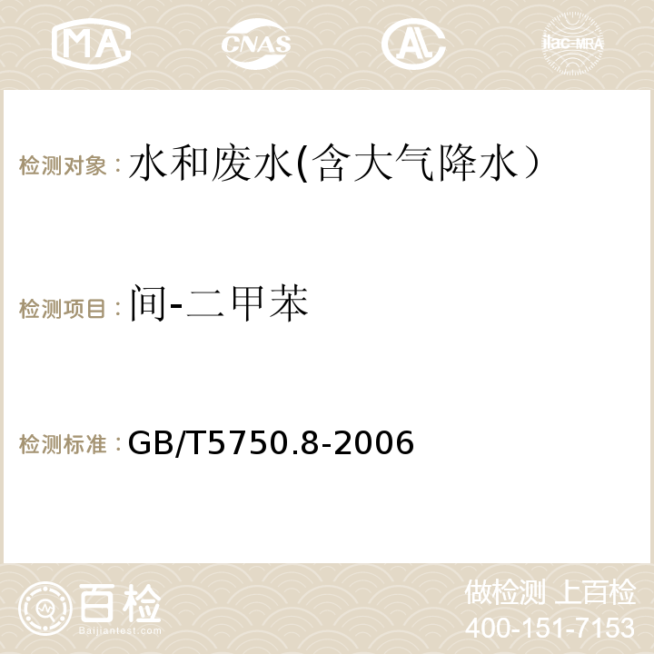 间-二甲苯 生活饮用水标准检验方法 有机物指标 18.4 顶空-毛细管柱气相色谱法GB/T5750.8-2006