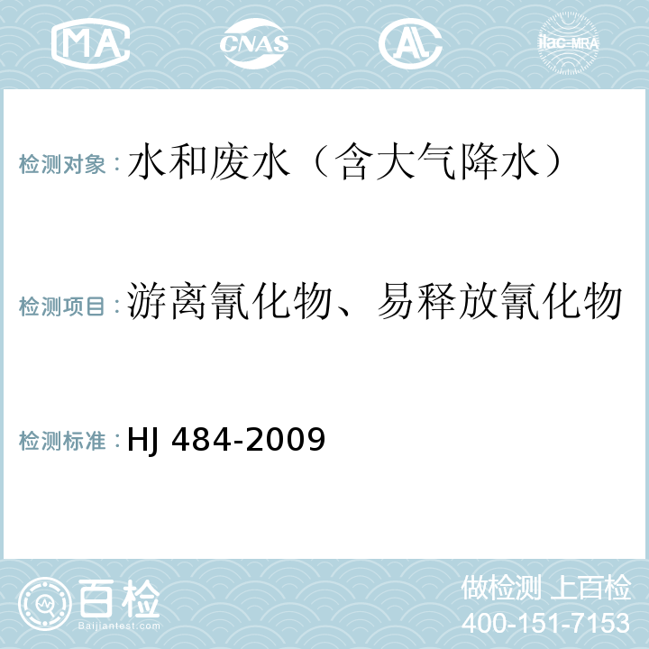 游离氰化物、易释放氰化物 水质 氰化物的测定 容量法和分光光度法HJ 484-2009