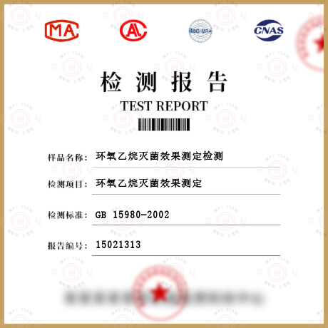 環(huán)氧乙烷滅菌效果測(cè)定檢測(cè)