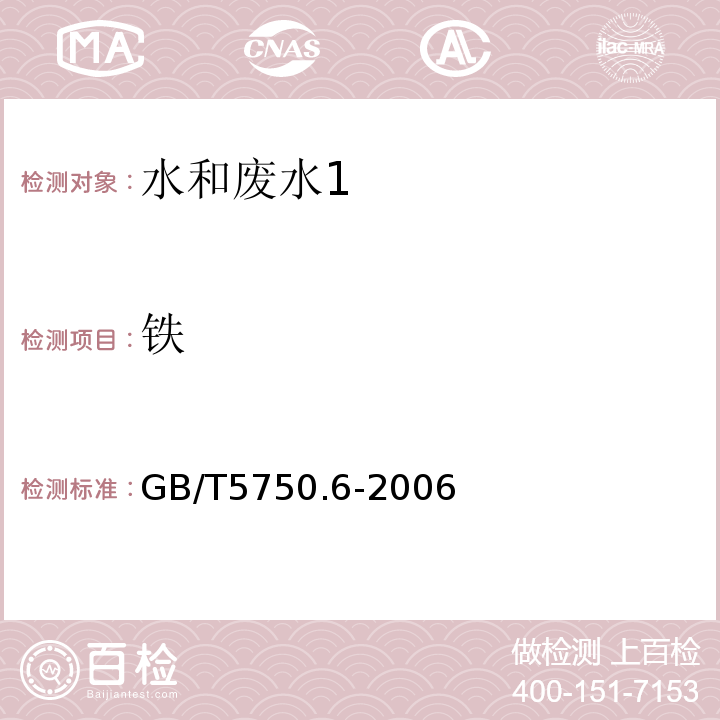 铁 电感耦合等离子体发射光谱法 生活饮用水标准检验方法 金属指标(1.4)GB/T5750.6-2006