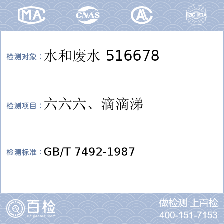 六六六、
滴滴涕 水质 六六六、滴滴涕的测定气相色谱法 GB/T 7492-1987