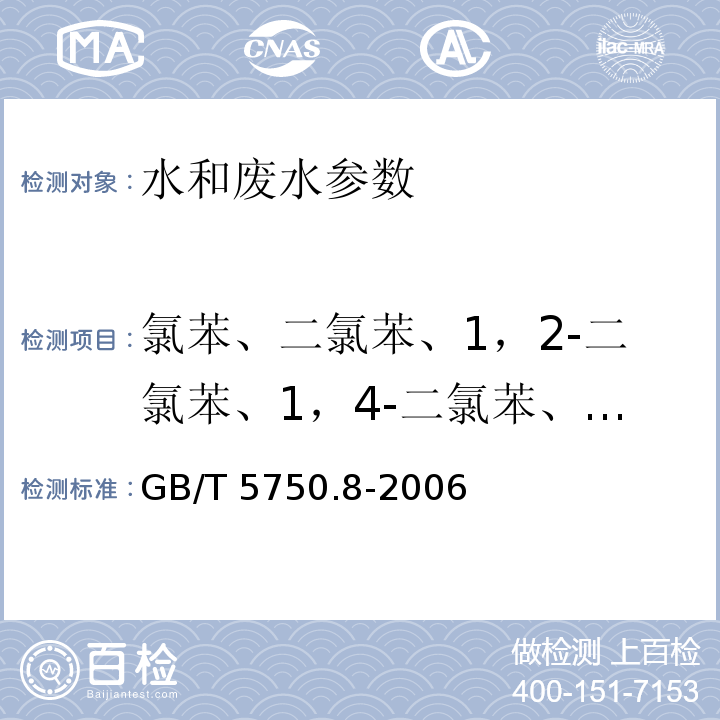 氯苯、二氯苯、1，2-二氯苯、1，4-二氯苯、三氯苯、四氯苯 生活饮用水标准检验方法 有机物指标 GB/T 5750.8-2006