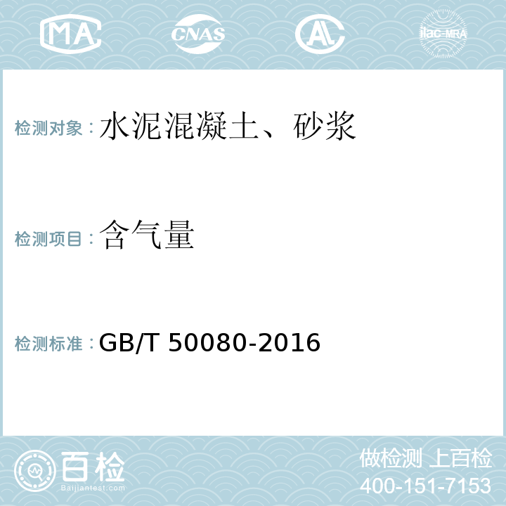 含气量 普通混凝土拌合物性能试验方法 GB/T 50080-2016(含气量试验)