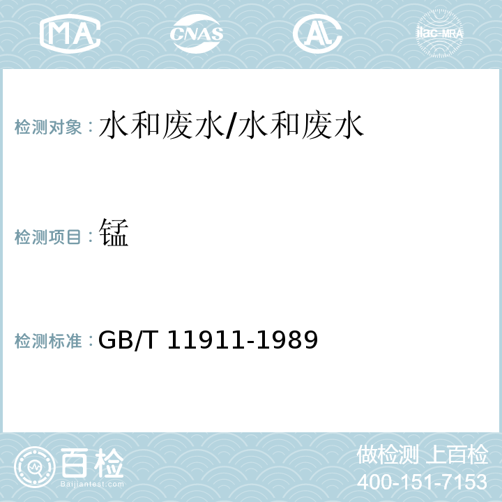 锰 水质 铁、锰的测定/GB/T 11911-1989