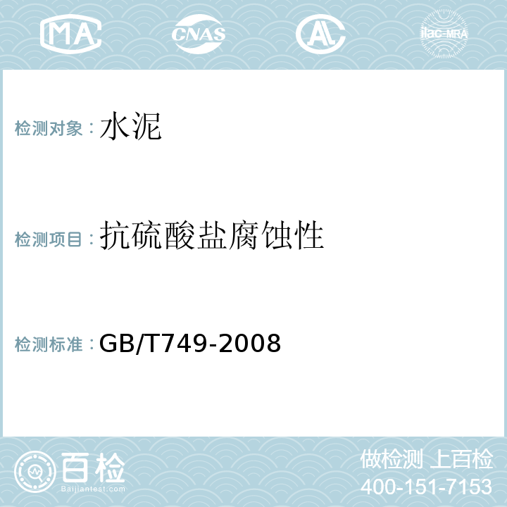 抗硫酸盐腐蚀性 GB/T 749-2008 水泥抗硫酸盐侵蚀试验方法