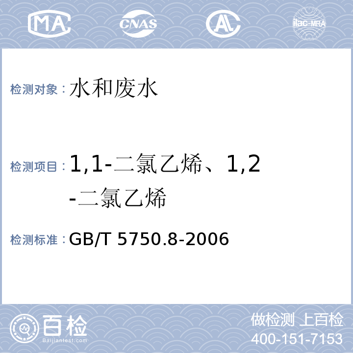 1,1-二氯乙烯、1,2-二氯乙烯 生活饮用水标准检验方法有机物指标 5.1 吹脱捕集气相色谱法GB/T 5750.8-2006