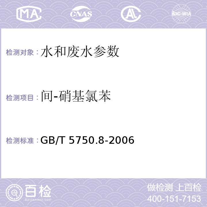 间-硝基氯苯 生活饮用水标准检验方法 有机物指标 （32（31.1 气相色谱法））GB/T 5750.8-2006