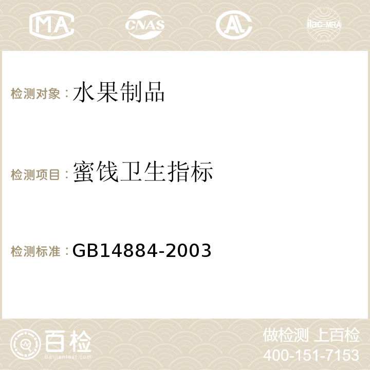 蜜饯卫生指标 GB 14884-2003 蜜饯卫生标准