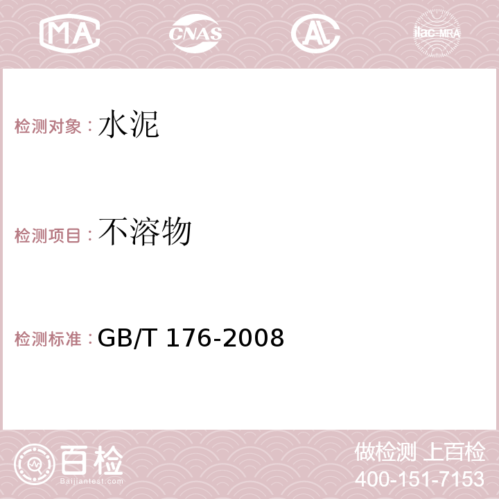 不溶物 水泥化学分析方法 GB/T 176-2008 第9条