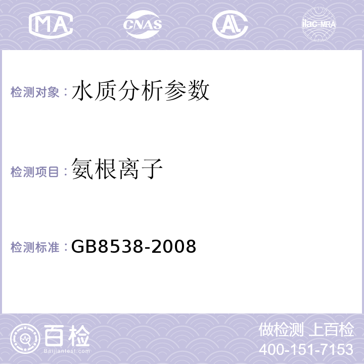 氨根离子 GB/T 8538-2008 饮用天然矿泉水检验方法