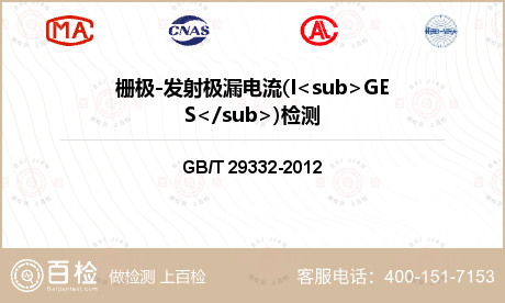 栅极-发射极漏电流(I<sub>GES</sub>)检测
