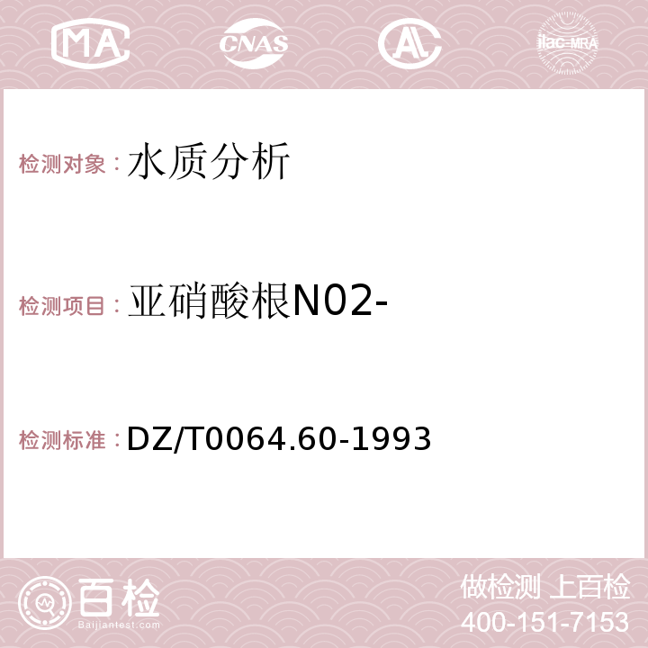 亚硝酸根N02- DZ/T 0064.60-1993 地下水质检验方法 分光光度法测定亚硝酸根