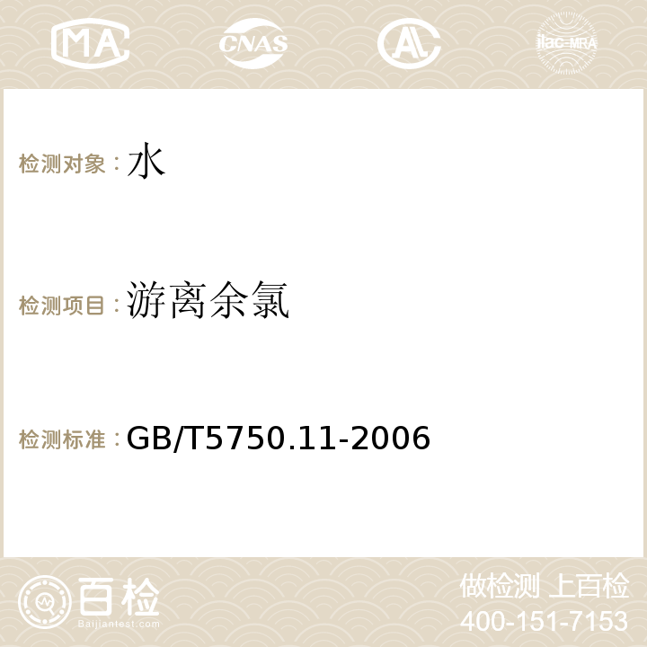 游离余氯 生活饮用水标准检验方法 消毒指标 GB/T5750.11-2006