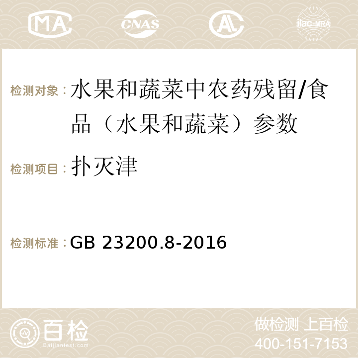 扑灭津 食品安全国家标准 水果和蔬菜中500种农药及相关化学品残留量的测定 气相色谱-质谱法/GB 23200.8-2016