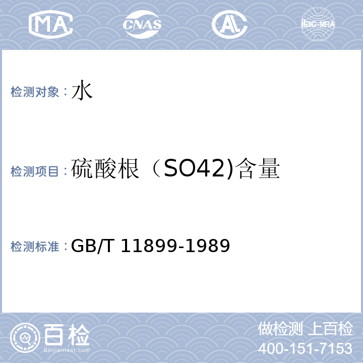 硫酸根（SO42)含量 GB/T 11899-1989 水质 硫酸盐的测定 重量法
