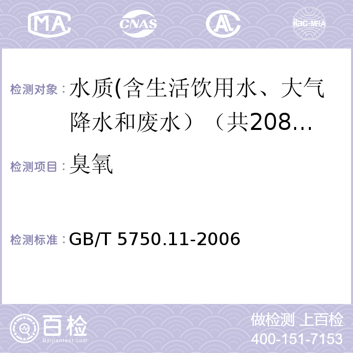 臭氧 生活饮用水标准检验方法 消毒剂指标 GB/T 5750.11-2006中5.1