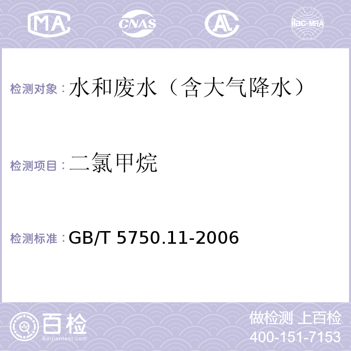 二氯甲烷 生活饮用水标准检验方法 消毒副产品指标GB/T 5750.11-2006 （5.1）顶空气相色谱法