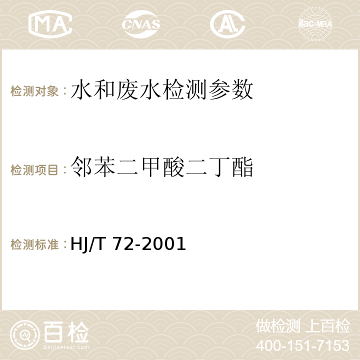 邻苯二甲酸二丁酯 水质 邻苯二甲酸二甲（二丁、二辛）脂的测定液相色谱法 HJ/T 72-2001