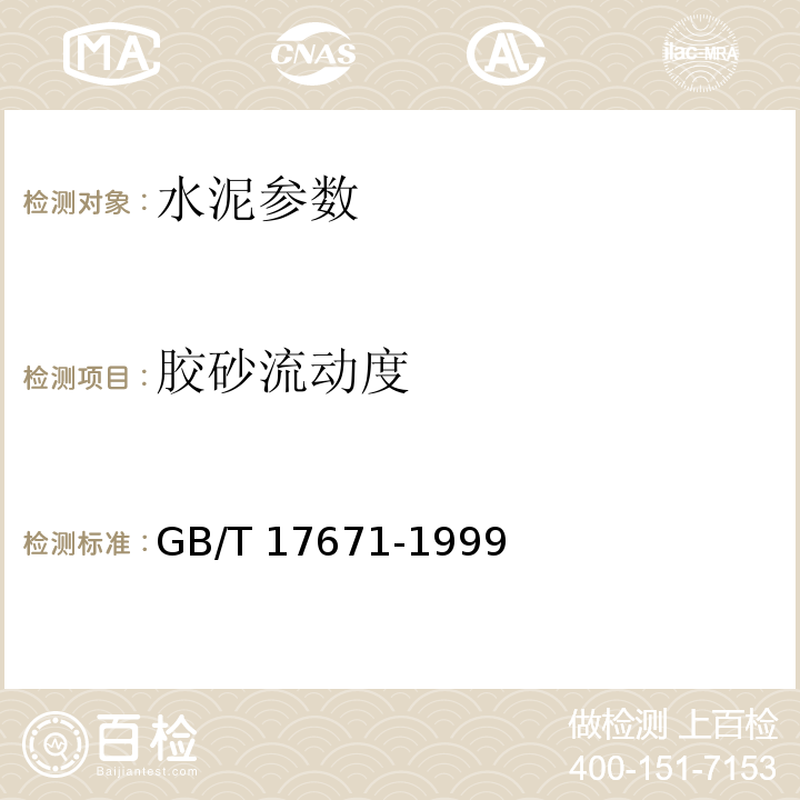 胶砂流动度 水泥胶砂强度检验方法 GB/T 17671-1999