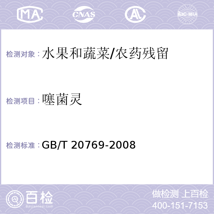 噻菌灵 水果和蔬菜中450种农药及相关化学品残留量的测定 液相色谱-串联质谱法/GB/T 20769-2008