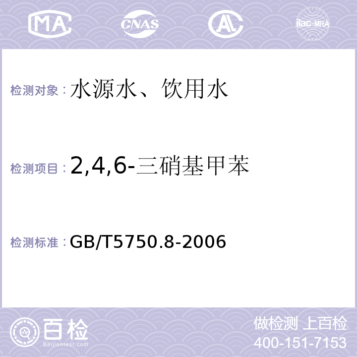2,4,6-三硝基甲苯 氣相色譜法GB/T5750.8-2006（30.1）