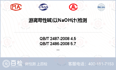 游離苛性堿)以NaOH計(檢測