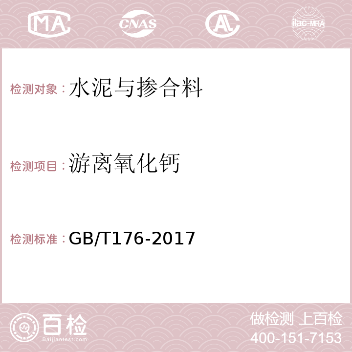 游离氧化钙 水泥化学分析与方法GB/T176-2017