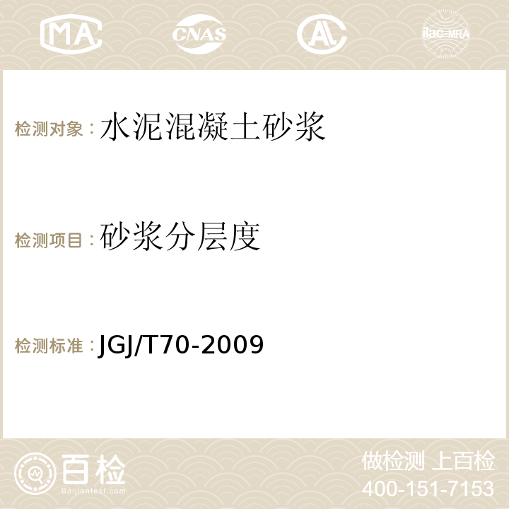 砂浆分层度 建筑砂浆基本性能试验方法标准JGJ/T70-2009分层度试验