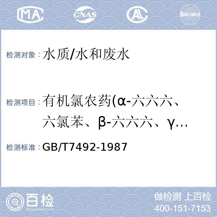 有机氯农药(α-六六六、六氯苯、β-六六六、γ-六六六、δ-六六六、七氯 、艾氏剂、环氧七氯、硫丹、p,p′-DDE) GB/T 7492-1987 水质 六六六、滴滴涕的测定 气相色谱法