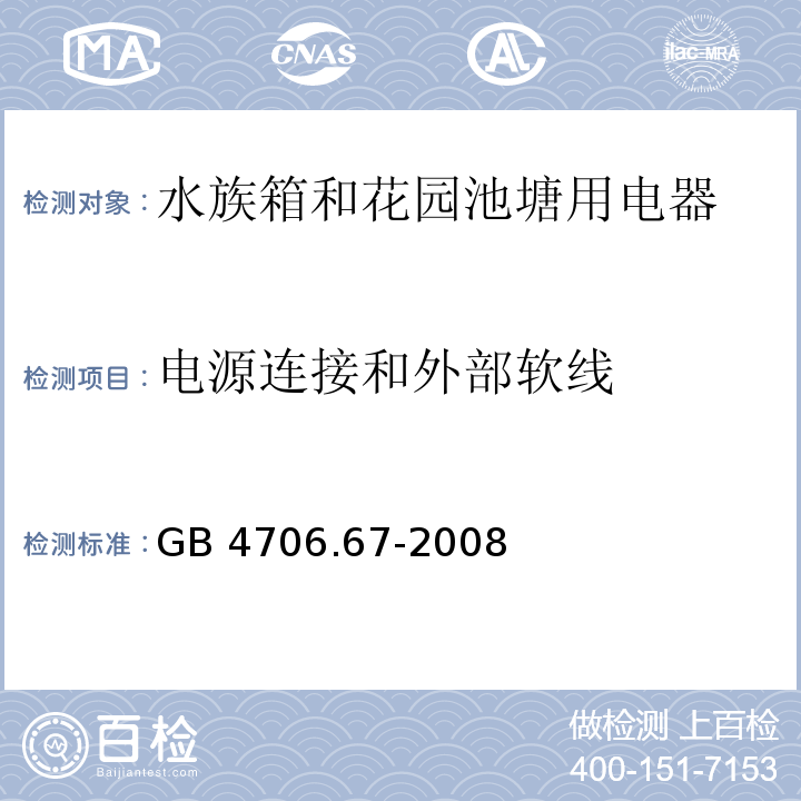 电源连接和外部软线 家用和类似用途电器的安全 水族箱和花园池塘用电器的特殊要求 GB 4706.67-2008