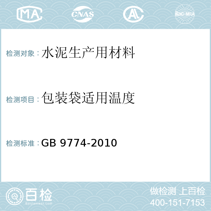 包装袋适用温度 GB/T 9774-2010 【强改推】水泥包装袋
