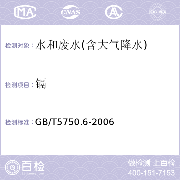 镉 生活饮用水标准检验方法金属指标GB/T5750.6-2006（9.2）火焰原子吸收分光光度法