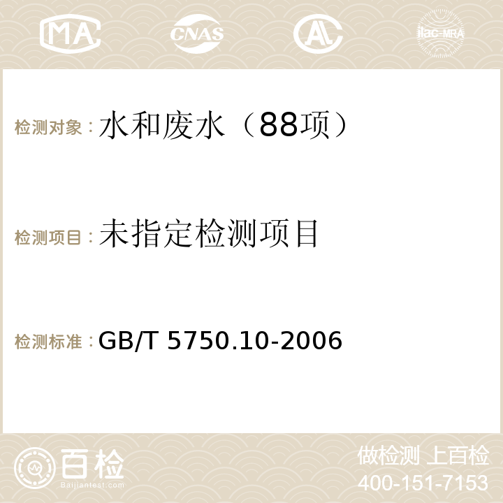 生活饮用水标准检验方法 消毒副产物指标 （13.2 氯酸盐 离子色谱法) GB/T 5750.10-2006