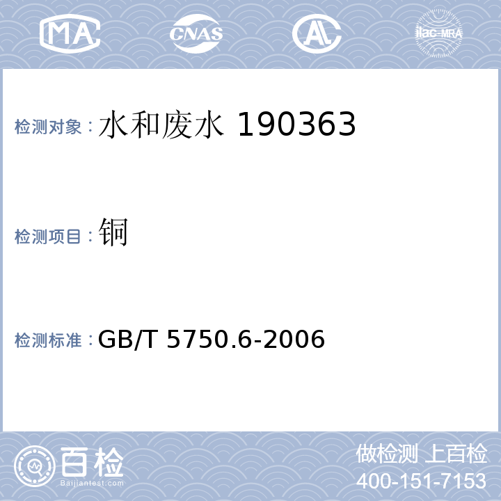 铜 生活饮用水标准检验方法 金属指标 火焰原子吸收分光光度法GB/T 5750.6-2006（4.2）