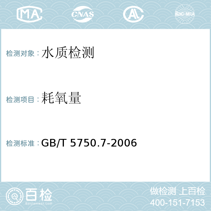 耗氧量 生活飲用水標(biāo)準(zhǔn)檢驗(yàn)方法 有機(jī)物綜合指標(biāo)（1 耗氧量 酸性高錳酸鉀滴定法） GB/T 5750.7-2006