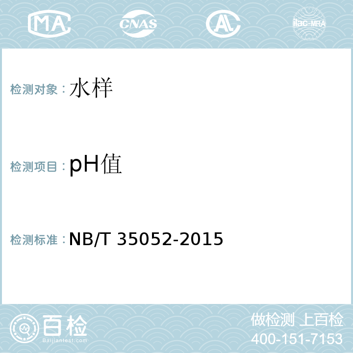 pH值 水电工程地质勘察水质分析规程 NB/T 35052-2015