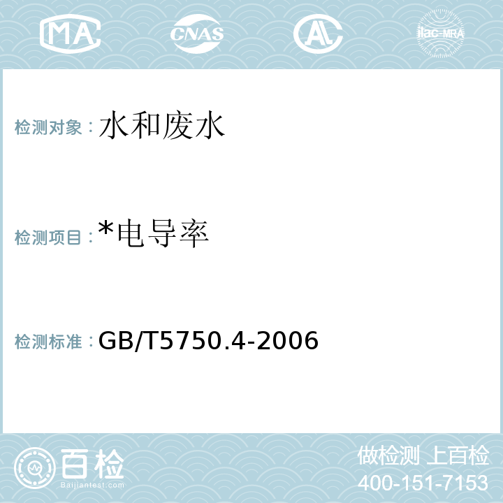 *电导率 生活饮用水标准检验方法 感官性状和物理指标