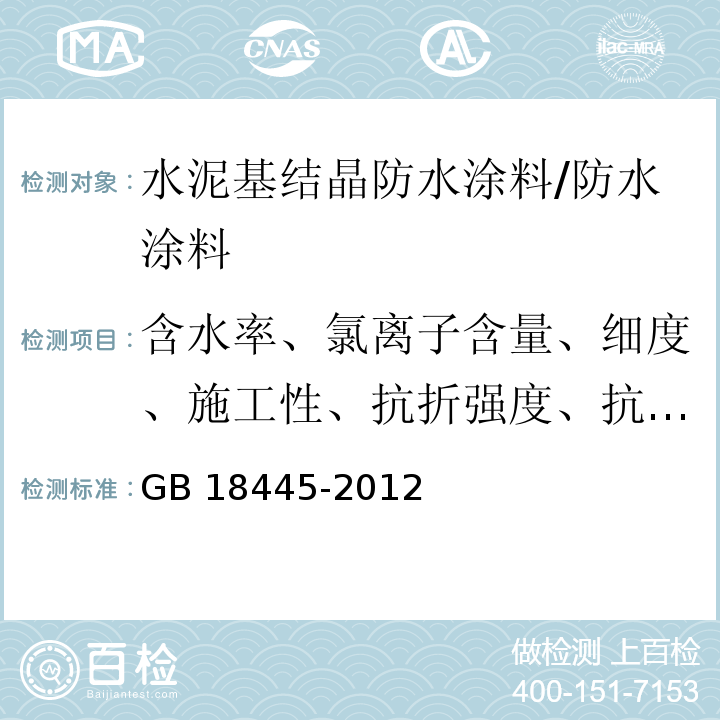 含水率、氯离子含量、细度、施工性、抗折强度、抗压强度、湿基面粘结强度、砂浆抗渗性能、混凝土抗渗性能 水泥基渗透结晶型防水涂料 /GB 18445-2012