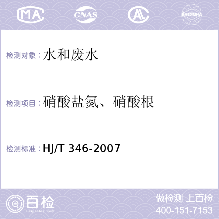 硝酸盐氮、硝酸根 水质 硝酸盐氮的测定 紫外分光光度法（试行)HJ/T 346-2007