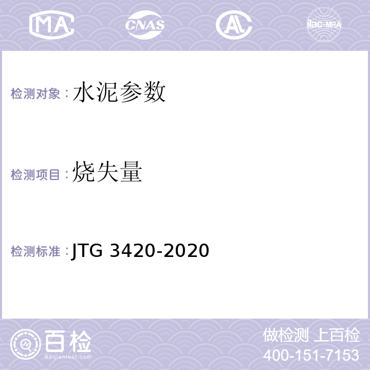 烧失量 公路工程水泥及水泥混凝土试验规程 JTG 3420-2020