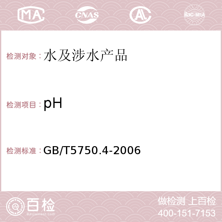 pH 生活飲用水輸配水設備及防護材料的安全性評價標準GB/T17219-1998附錄A；附錄B；生活飲用水標準檢驗方法感官性狀和物理指標GB/T5750.4-2006(5.1)
