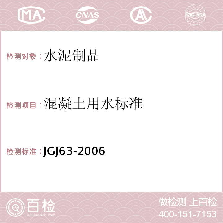 混凝土用水标准 JGJ 63-2006 混凝土用水标准(附条文说明)