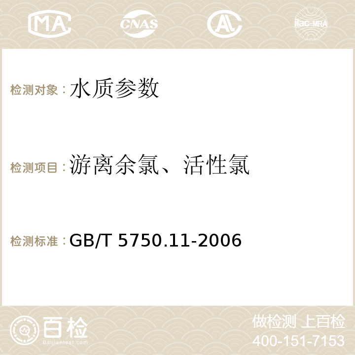 游离余氯、活性氯 生活饮用水标准检验方法 消毒剂指标 GB/T 5750.11-2006 （1.1 N,N-二乙基对苯二胺DPD分光光度法）