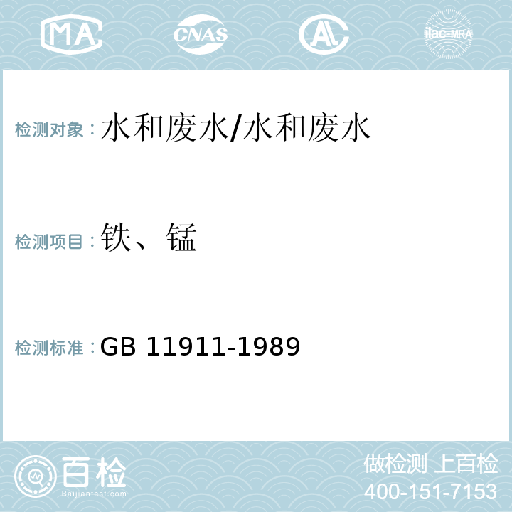 铁、锰 水质 铁、锰的测定 火焰原子吸收分光光度法/GB 11911-1989