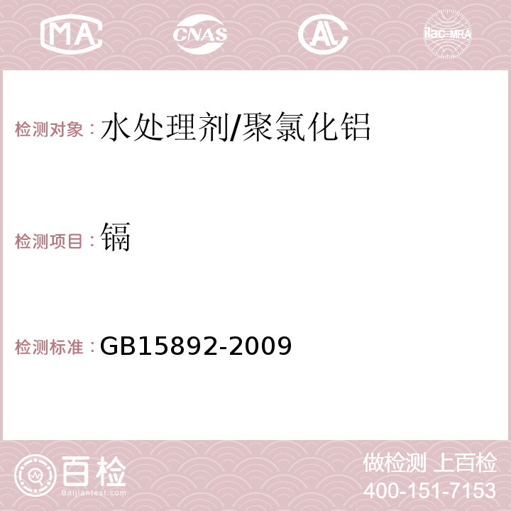 镉 GB15892-2009生活饮用水用聚氯化铝卫生标准